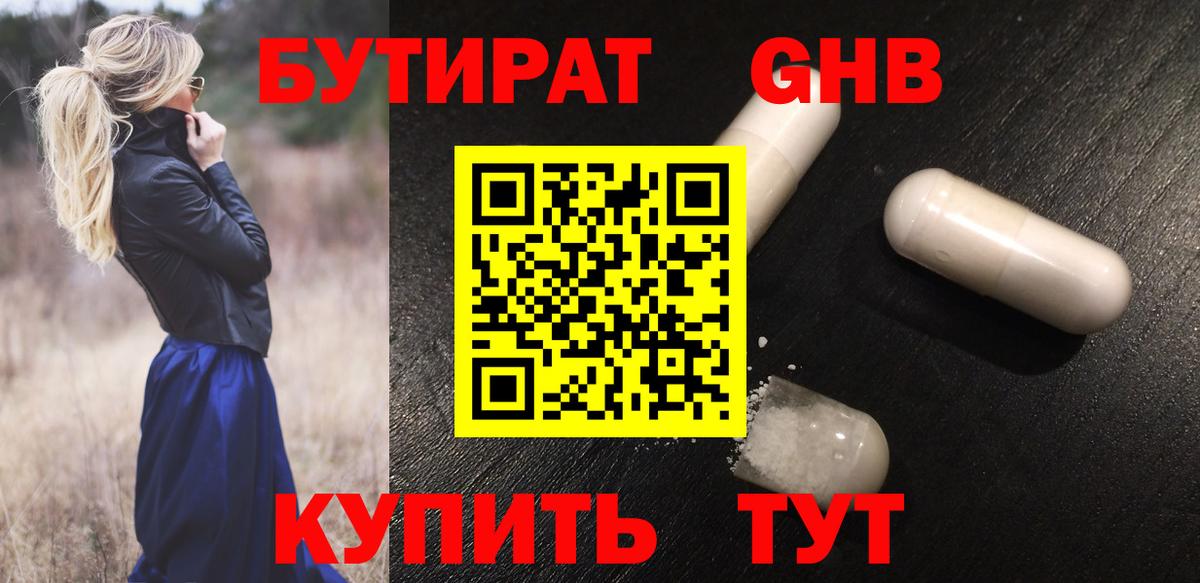 БУТИРАТ  БУТИРАТ оксибутират  Вход с VPN  Глазов 