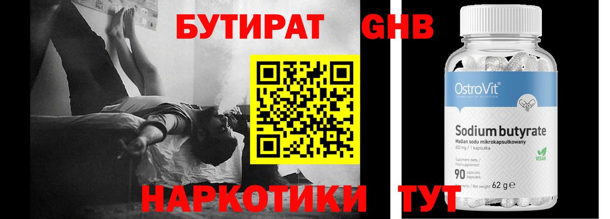 БУТИРАТ 1.4BDO Глазов